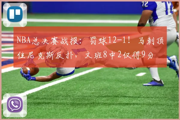 NBA总决赛战报：罚球12-1！马刺顶住尼克斯反扑，文班8中2仅得9分
