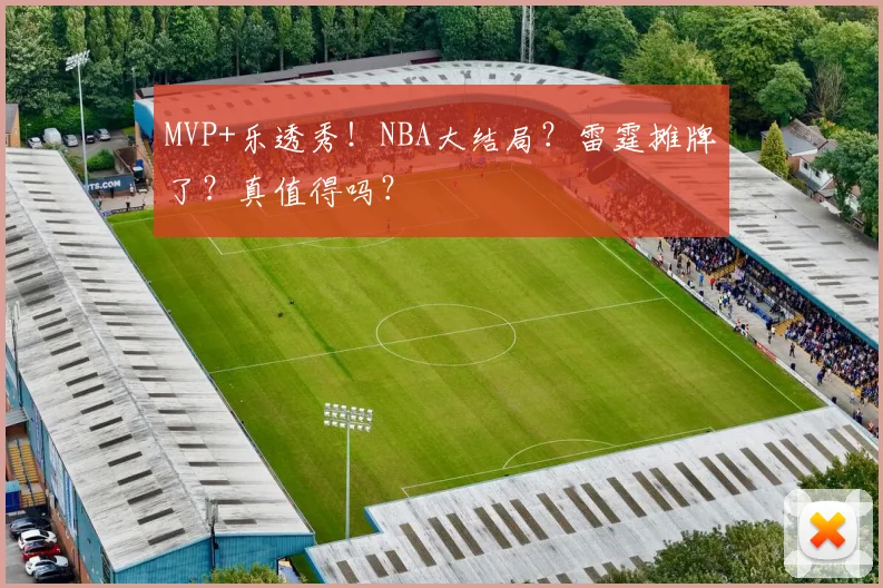 MVP+乐透秀！NBA大结局？雷霆摊牌了？真值得吗？