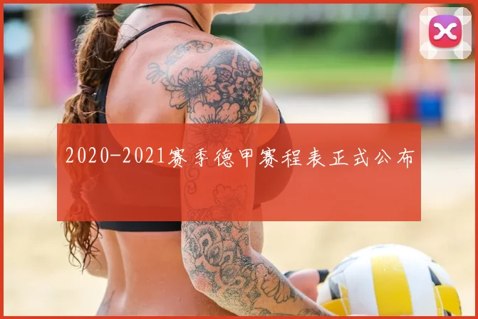 2020-2021赛季德甲赛程表正式公布