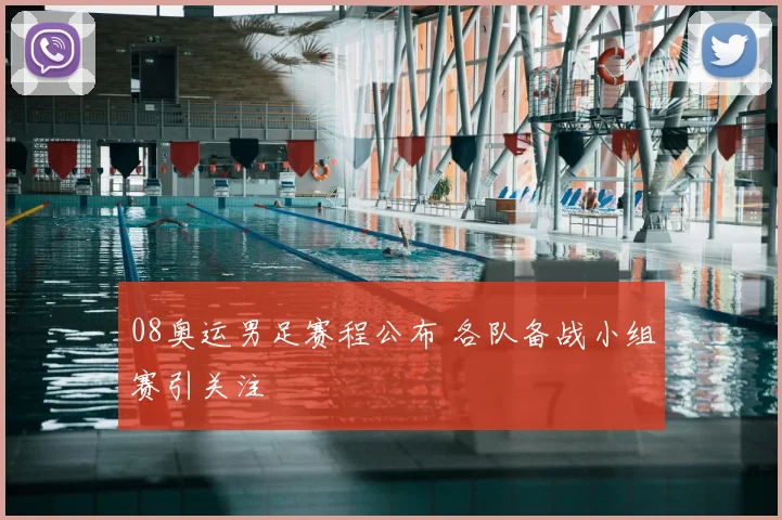 08奥运男足赛程公布 各队备战小组赛引关注
