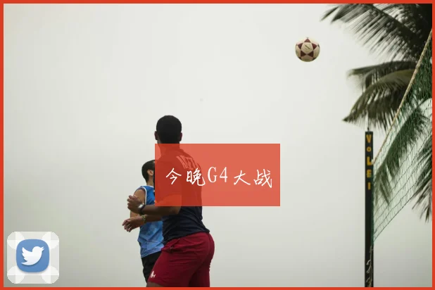 今晚G4大战