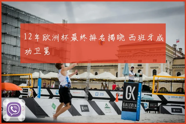12年欧洲杯最终排名揭晓 西班牙成功卫冕