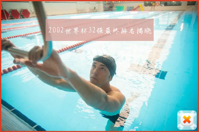 2002世界杯32强最终排名揭晓