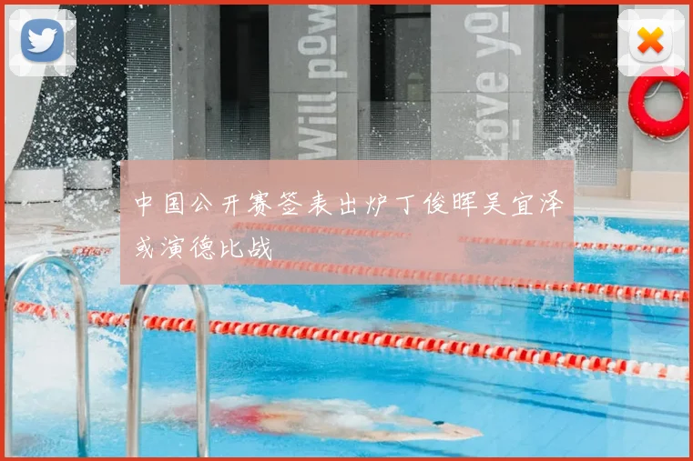 中国公开赛签表出炉丁俊晖吴宜泽或演德比战