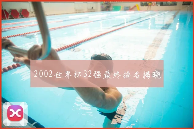 2002世界杯32强最终排名揭晓