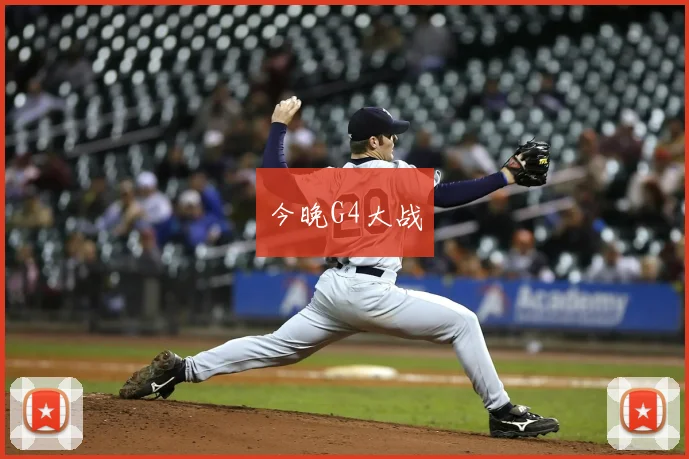 今晚G4大战
