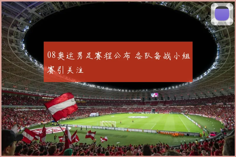 08奥运男足赛程公布 各队备战小组赛引关注