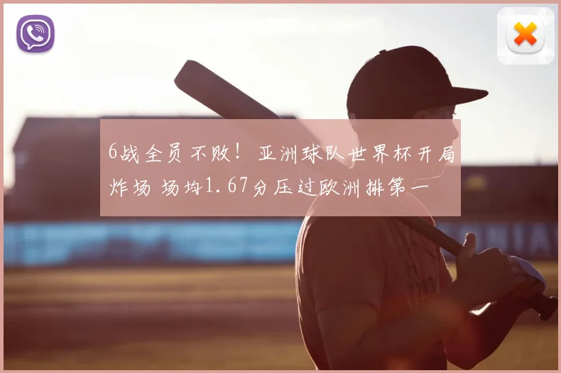 6战全员不败!亚洲球队世界杯开局炸场 场均1.67分压过欧洲排第一