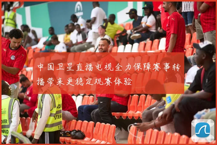 中国卫星直播电视全力保障赛事转播带来更稳定观赛体验