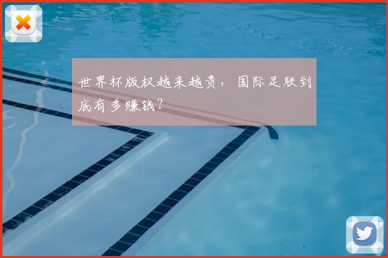 世界杯版权越来越贵，国际足联到底有多赚钱？