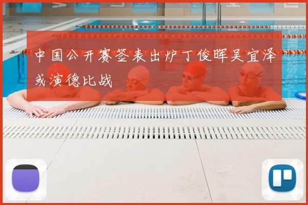 中国公开赛签表出炉丁俊晖吴宜泽或演德比战