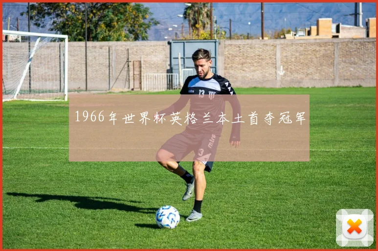 1966年世界杯英格兰本土首夺冠军