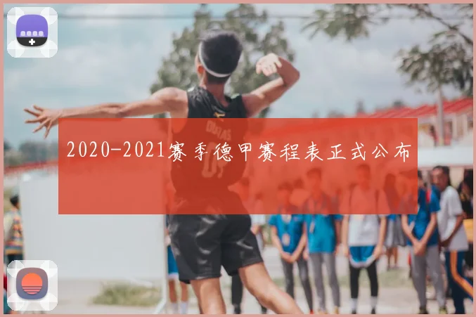 2020-2021赛季德甲赛程表正式公布