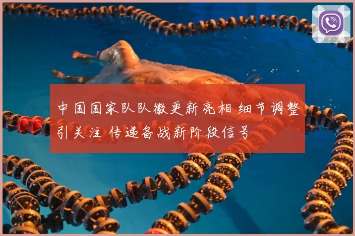 中国国家队队徽更新亮相 细节调整引关注 传递备战新阶段信号