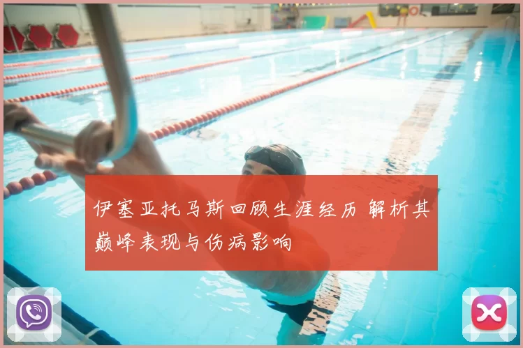 伊塞亚托马斯回顾生涯经历 解析其巅峰表现与伤病影响