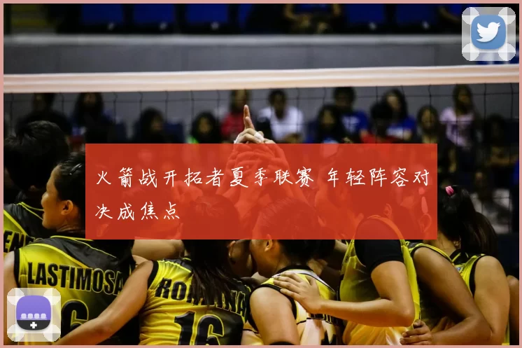 火箭战开拓者夏季联赛 年轻阵容对决成焦点