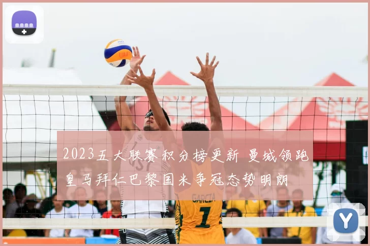 2023五大联赛积分榜更新 曼城领跑皇马拜仁巴黎国米争冠态势明朗