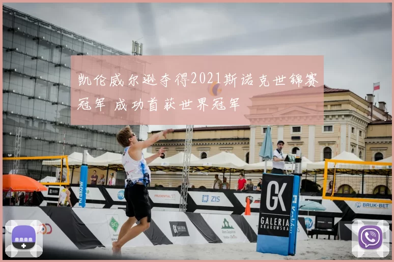 凯伦威尔逊夺得2021斯诺克世锦赛冠军 成功首获世界冠军