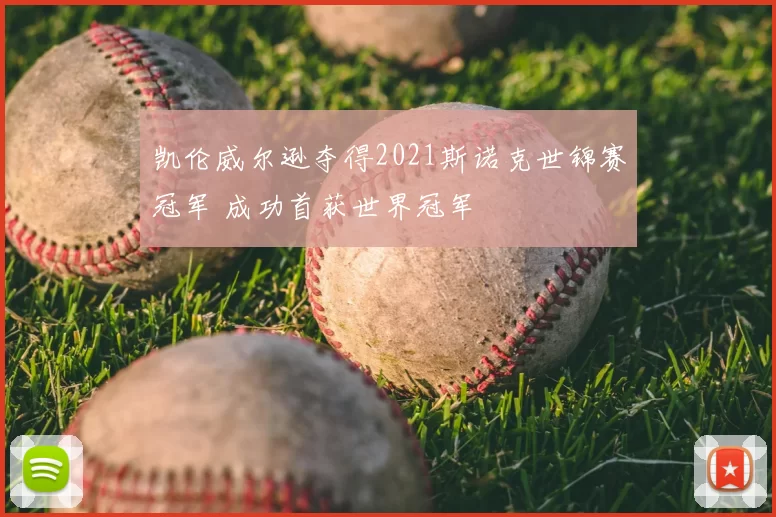 凯伦威尔逊夺得2021斯诺克世锦赛冠军 成功首获世界冠军