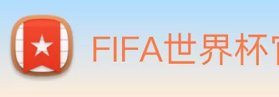世界足联官方网站 Logo